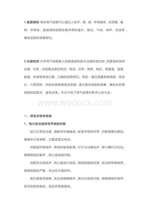 技能培训资料：电气故障诊断口诀.docx