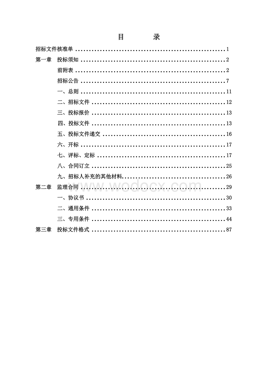 塘坊二期D地块定销房监理工程招标文件.docx_第3页