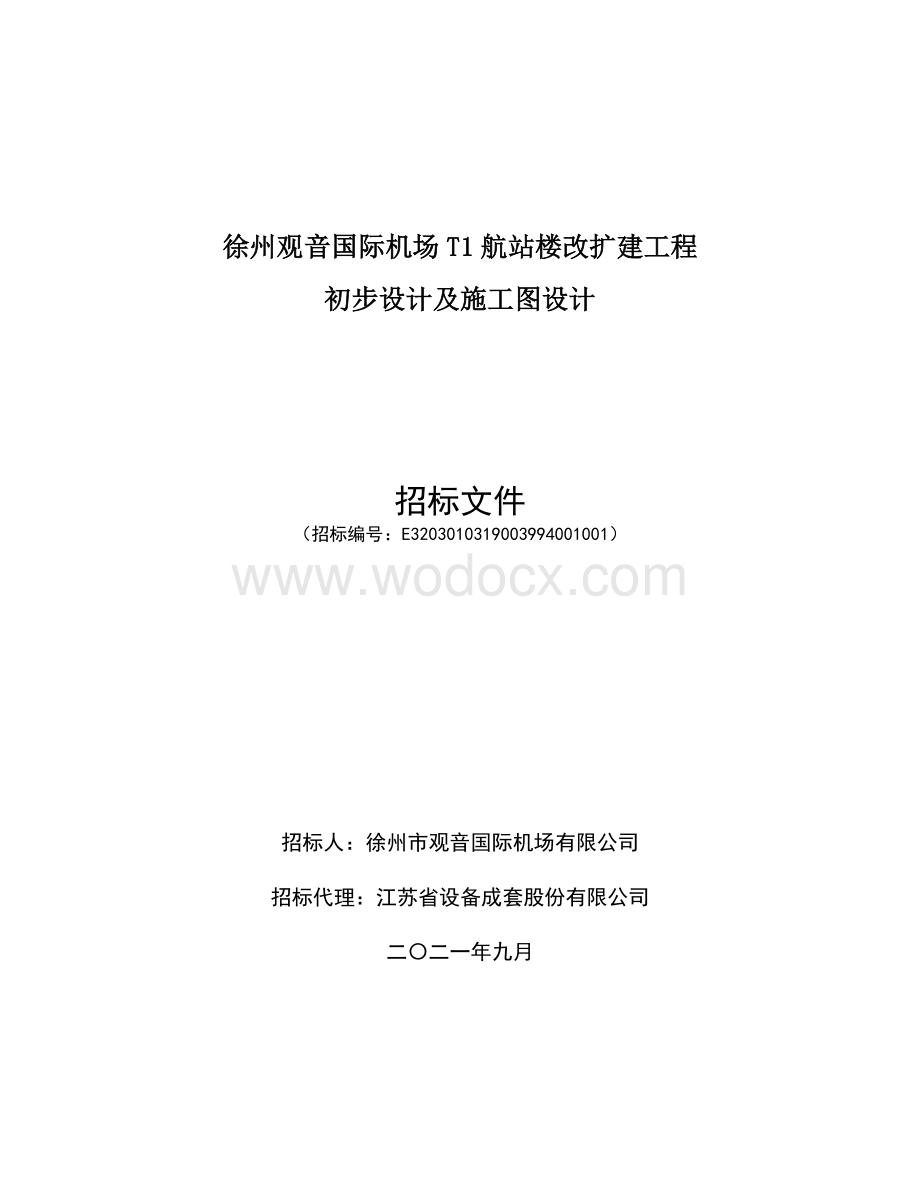 机场T1航站楼改扩建初步设计招标文件.pdf_第1页