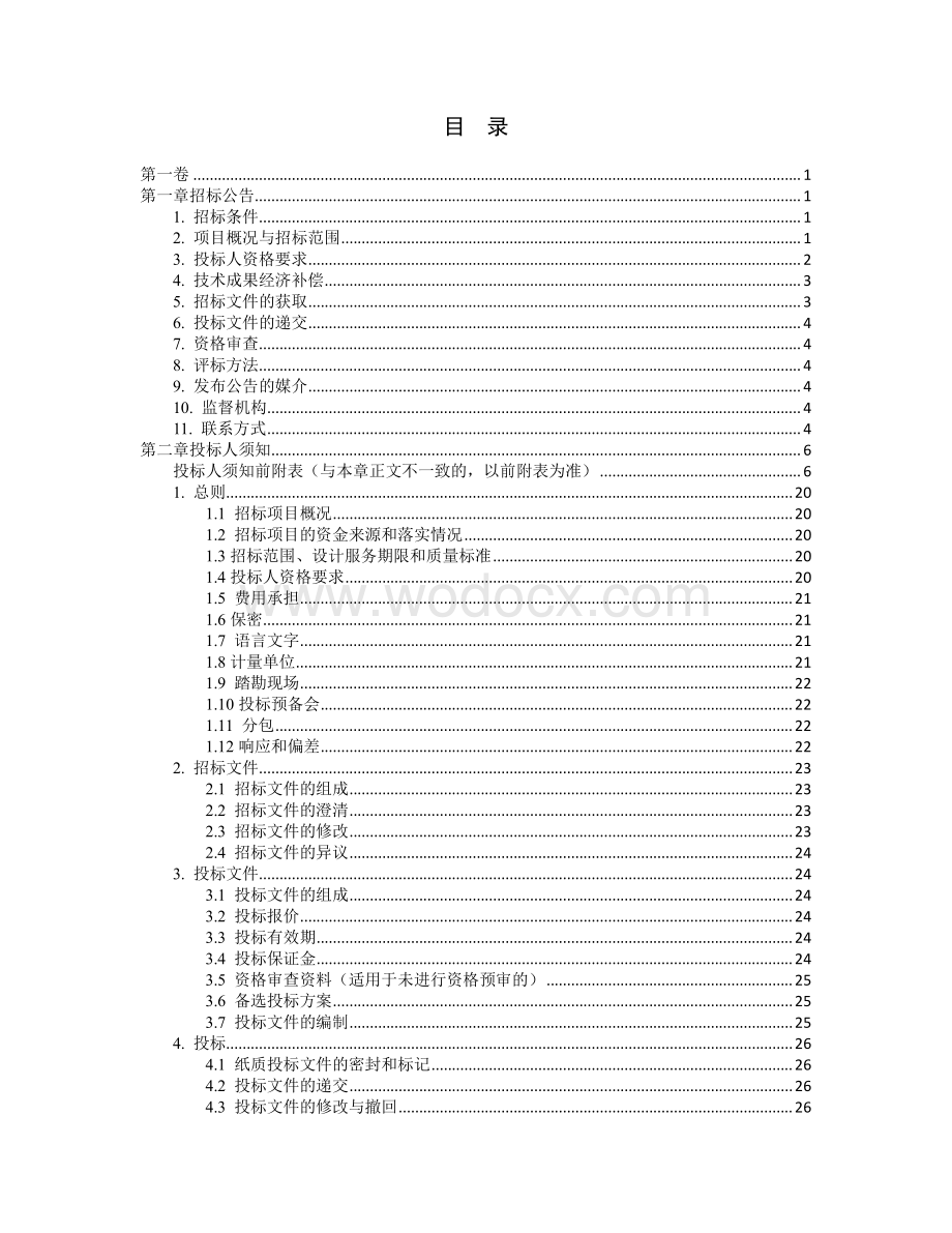 机场T1航站楼改扩建初步设计招标文件.pdf_第2页