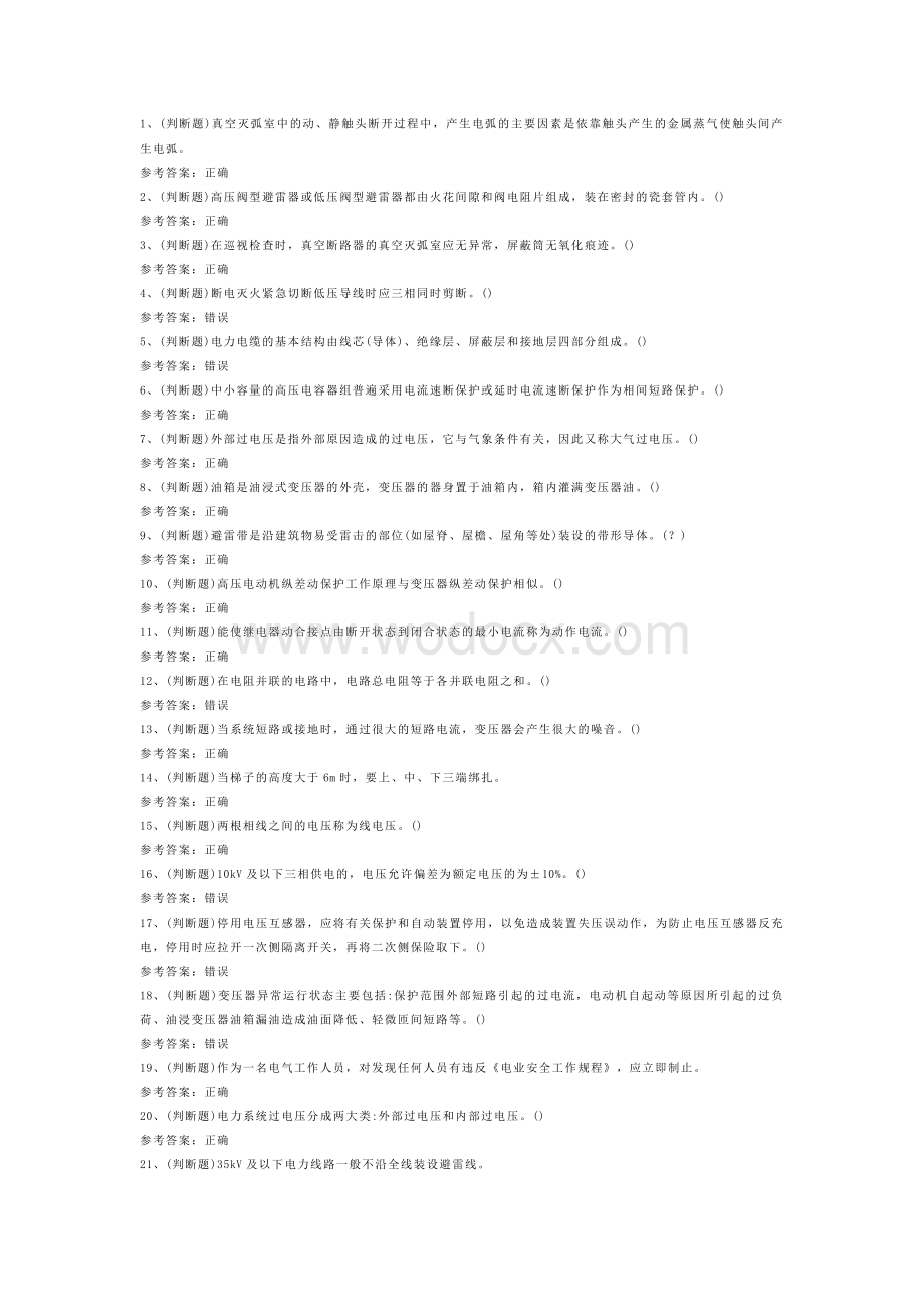 高压电工作业模拟考试题库试卷含答案-4.docx_第1页