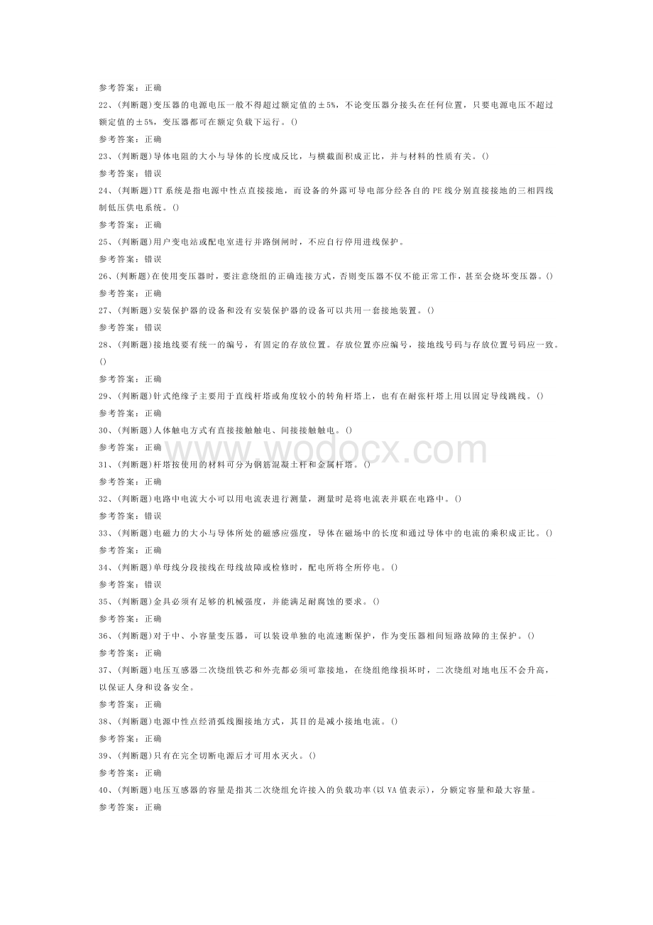 高压电工作业模拟考试题库试卷含答案-4.docx_第2页