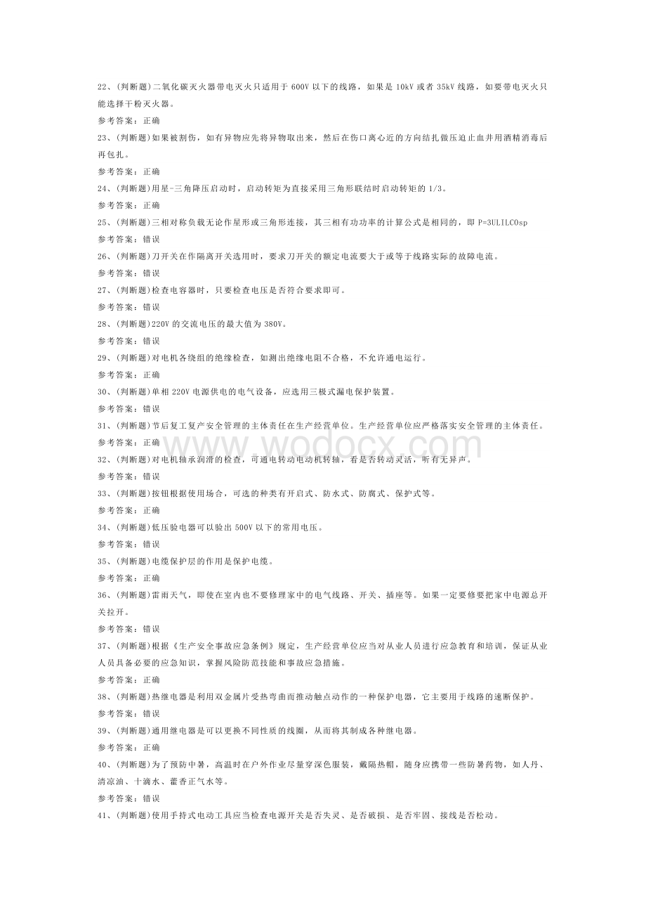 D 低压电工作业模拟考试题库试卷含答案-3.docx_第2页