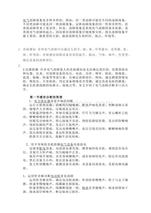 电气故障诊断术口诀大全.docx