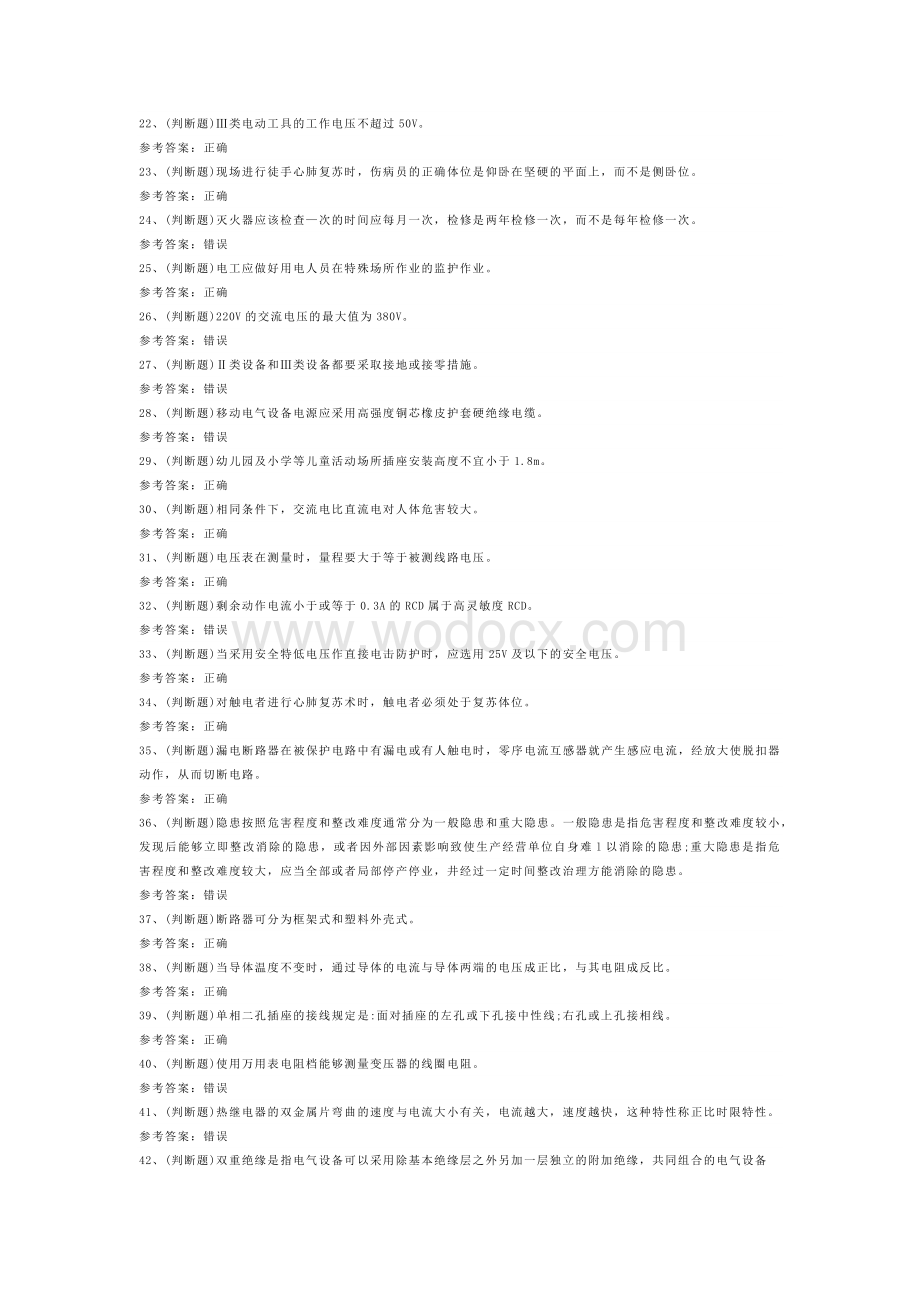 D 低压电工作业模拟考试题库试卷含答案-2.docx_第2页