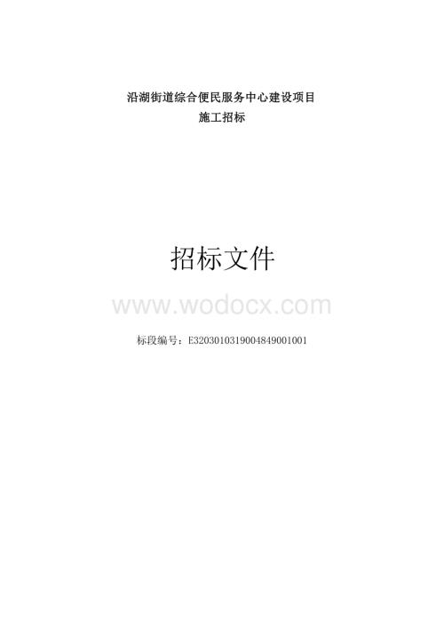 便民服务中心建设项目招标文件.docx