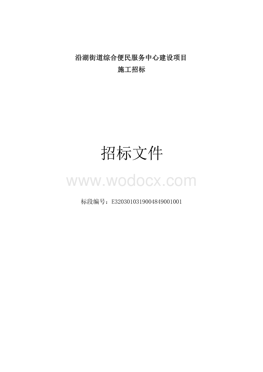 便民服务中心建设项目招标文件.docx_第1页