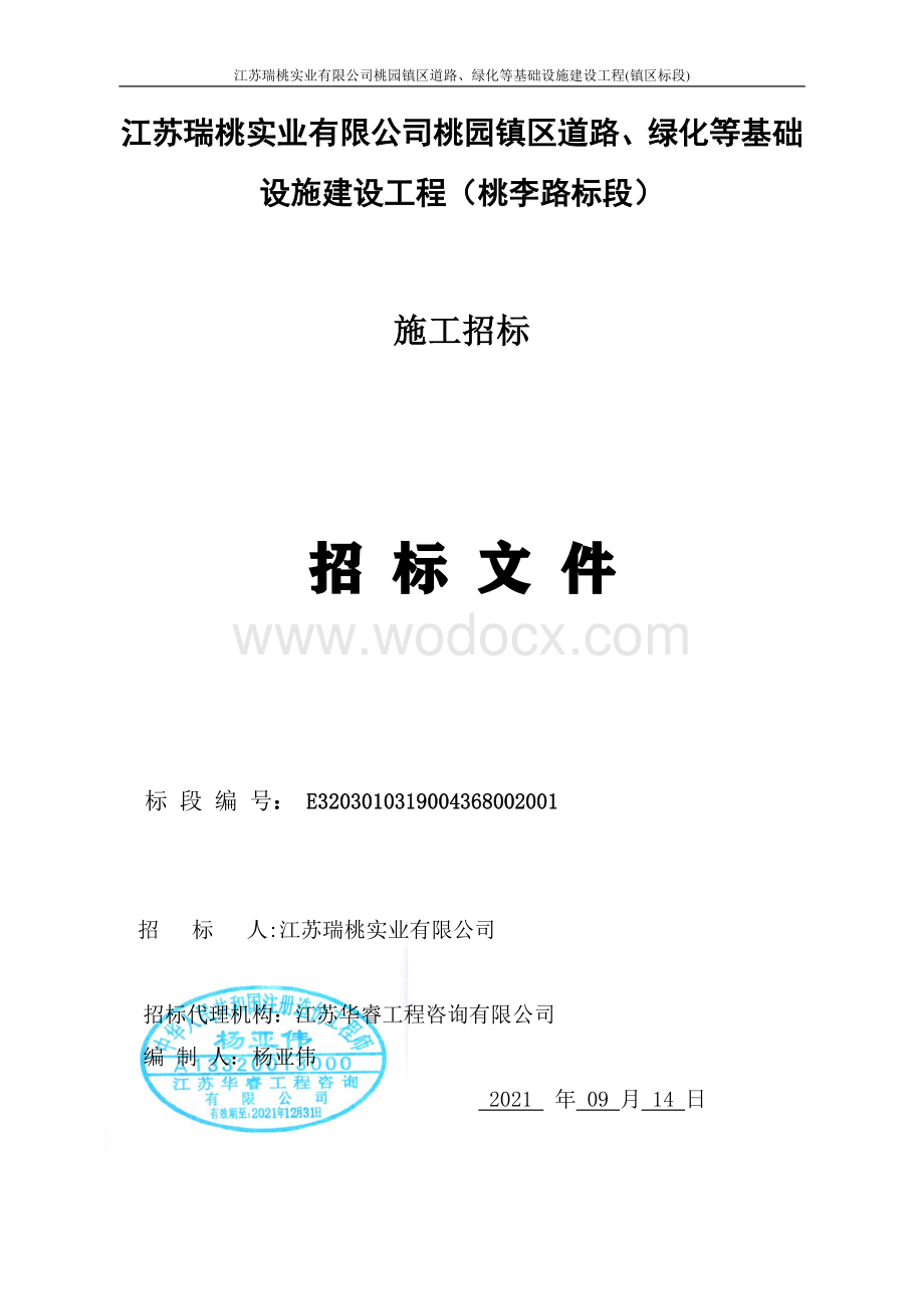 镇区道路、绿化等基建工程招标文件.pdf_第1页