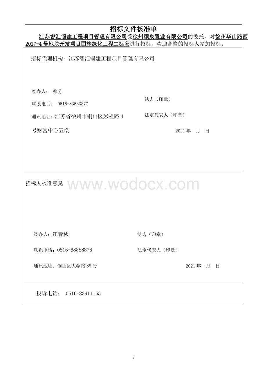 徐州华山路西20174号地块开发项目园林绿化工程二标段招标文件81p.pdf_第3页