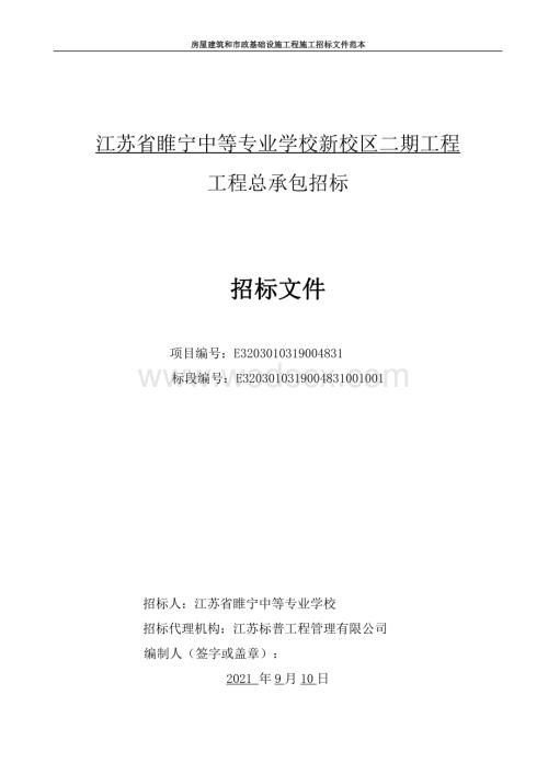 中等专业学校新校区二期工程招标文件.pdf