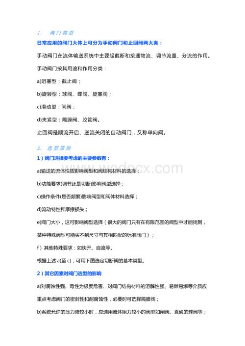 阀门选型和材料选用.docx