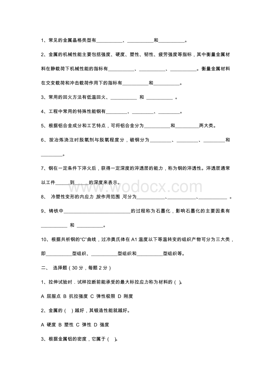 金属材料与热处理试题及答案.docx_第1页