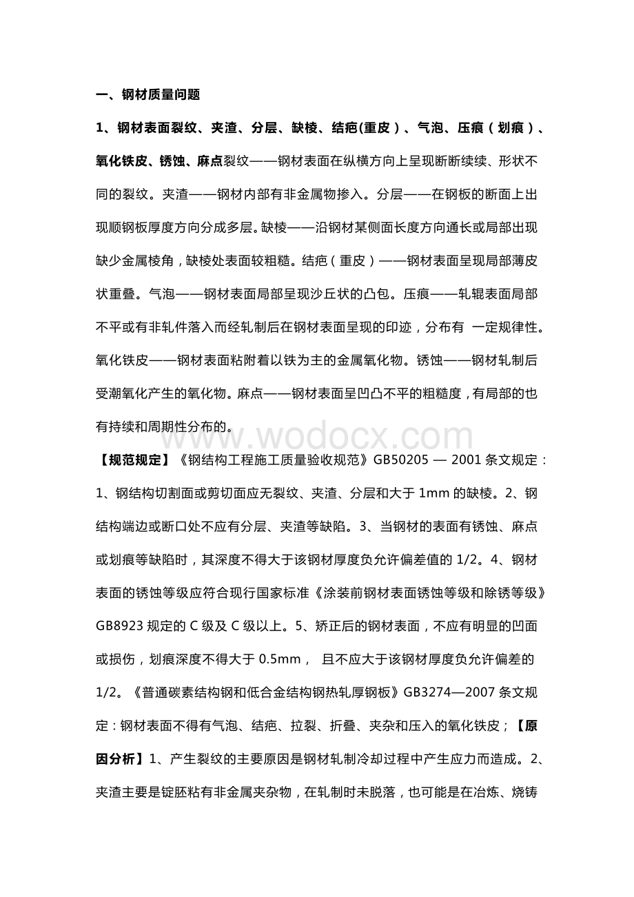 钢结构常见质量问题及防治措施.docx_第1页