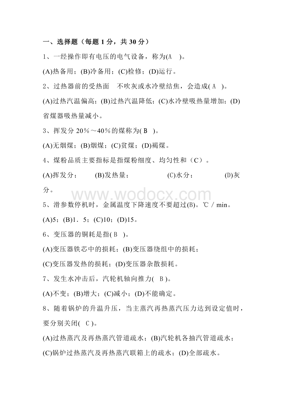 某公司集控主值招聘试卷（含答案）.docx_第1页