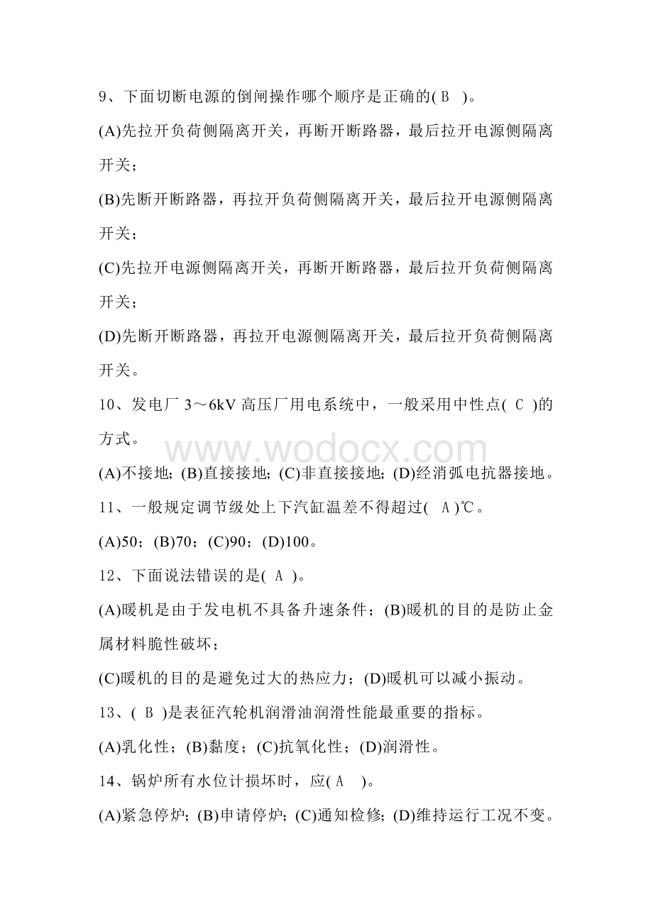 某公司集控主值招聘试卷（含答案）.docx_第2页