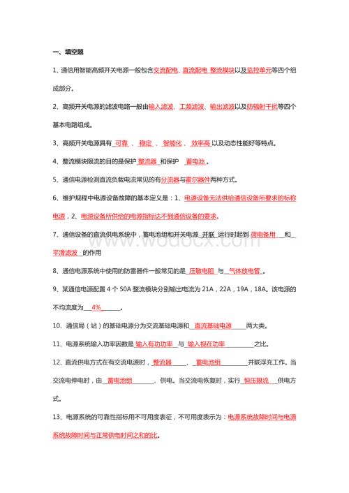 通信开关电源题库（中级）含答案.docx