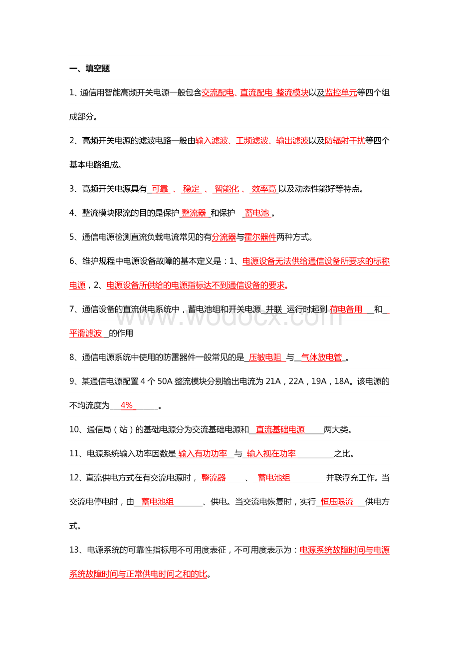 通信开关电源题库（中级）含答案.docx_第1页