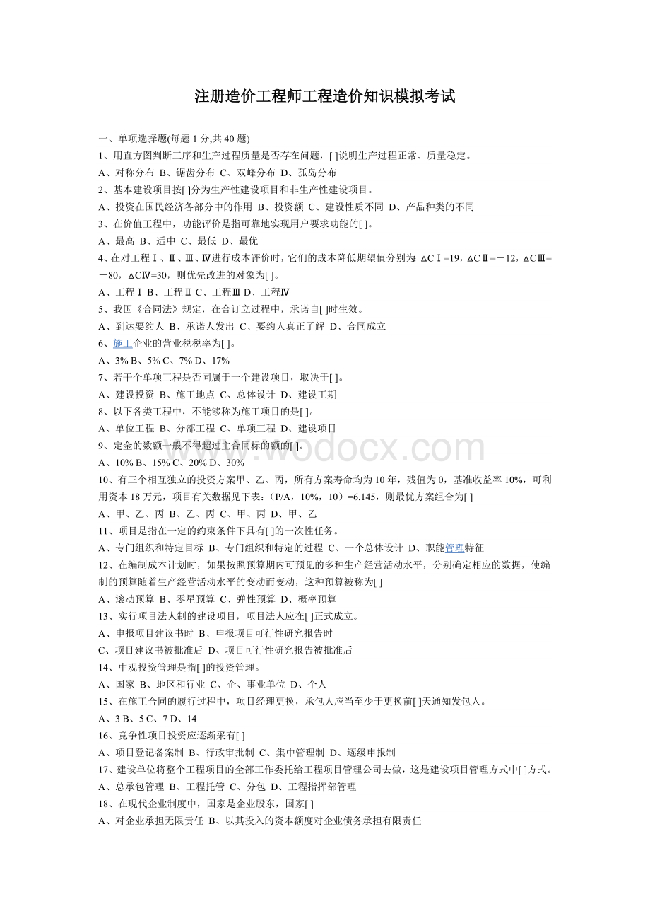 注册造价工程师工程造价知识模拟考试.doc_第1页