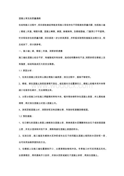 混凝土常见的质量通病.docx