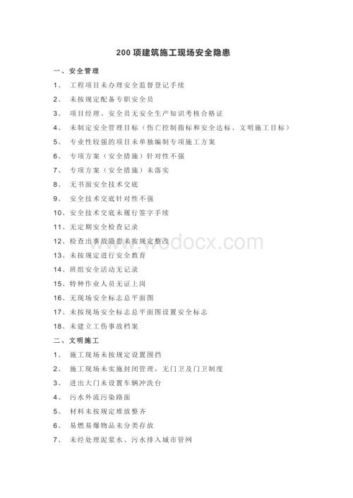 200项建筑施工现场安全隐患.docx