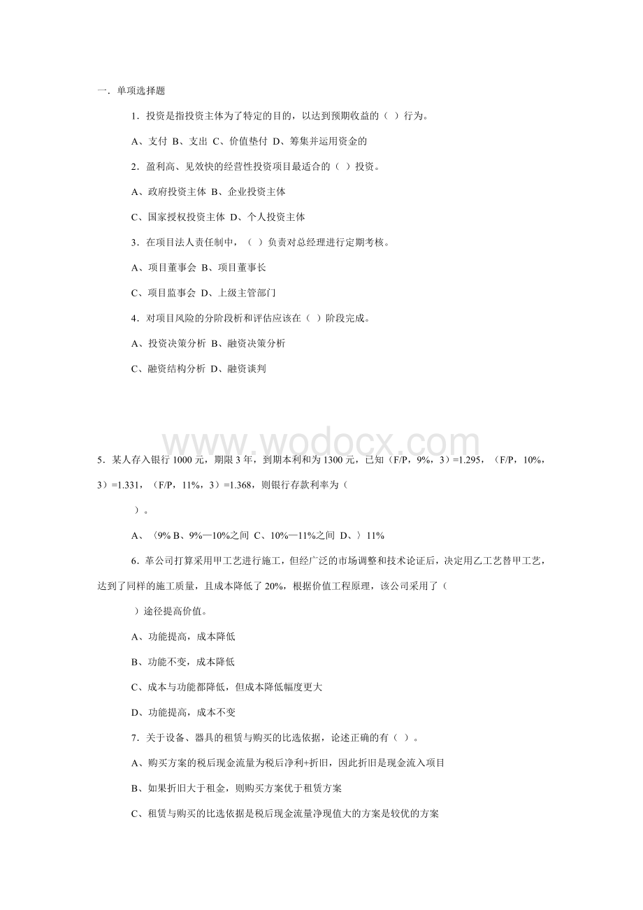 06年注册造价工程师考试模拟试题.doc_第1页