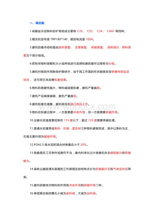 水泥中控操作员专业知识试题含答案.docx