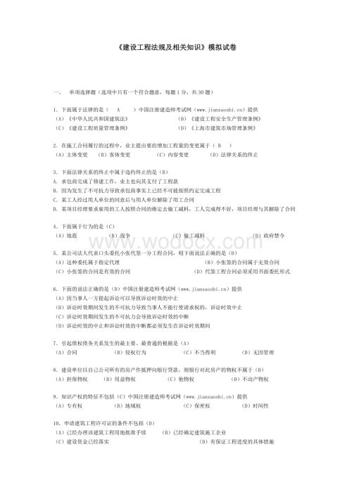 《建设工程法规及相关知识》模拟试卷.doc