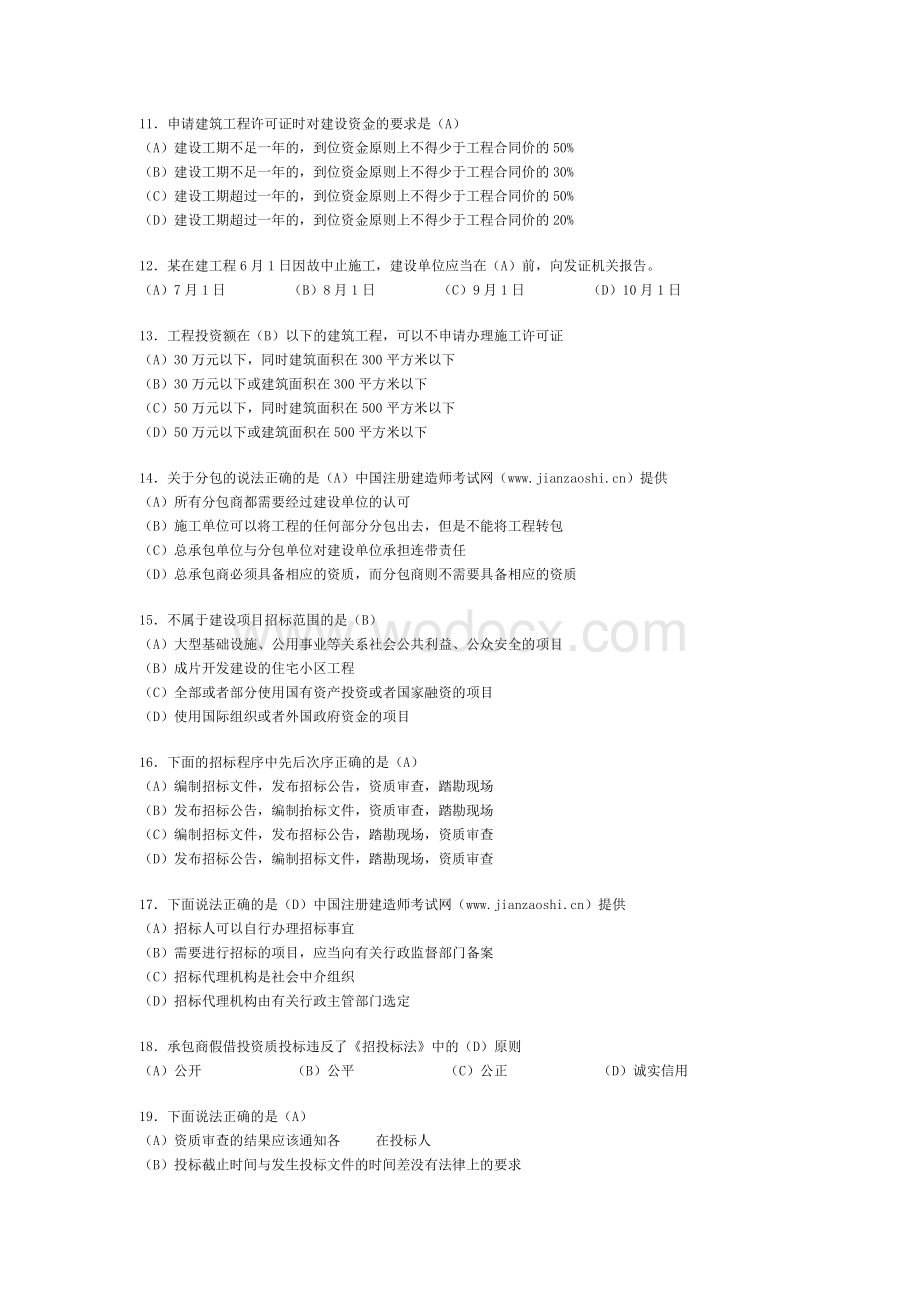 《建设工程法规及相关知识》模拟试卷.doc_第2页