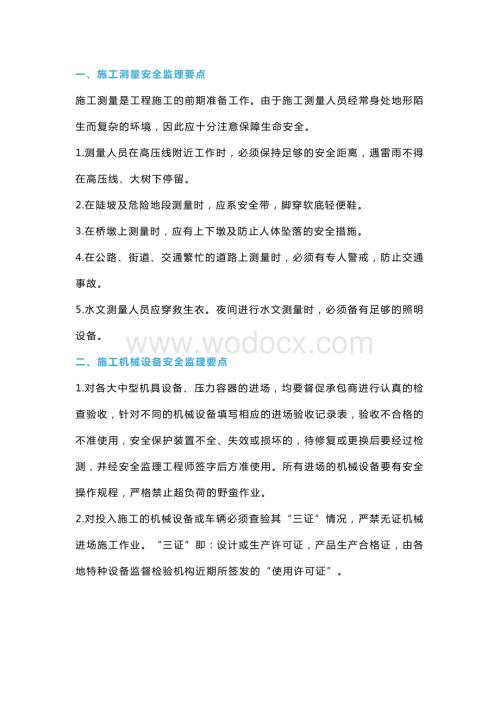施工现场安全监理要点.docx