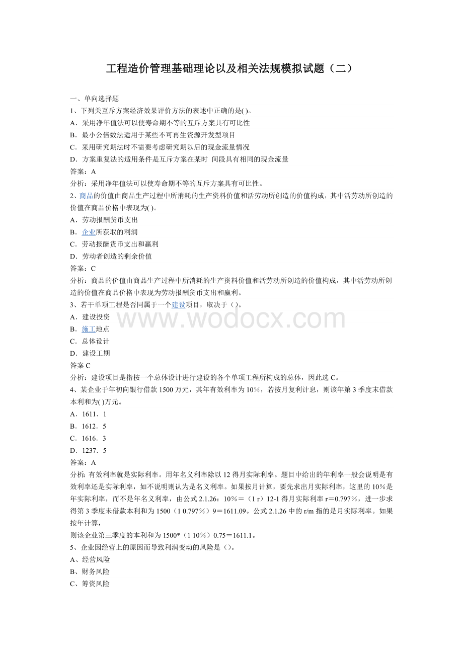 工程造价管理基础理论以及相关法规模拟试题.doc_第1页