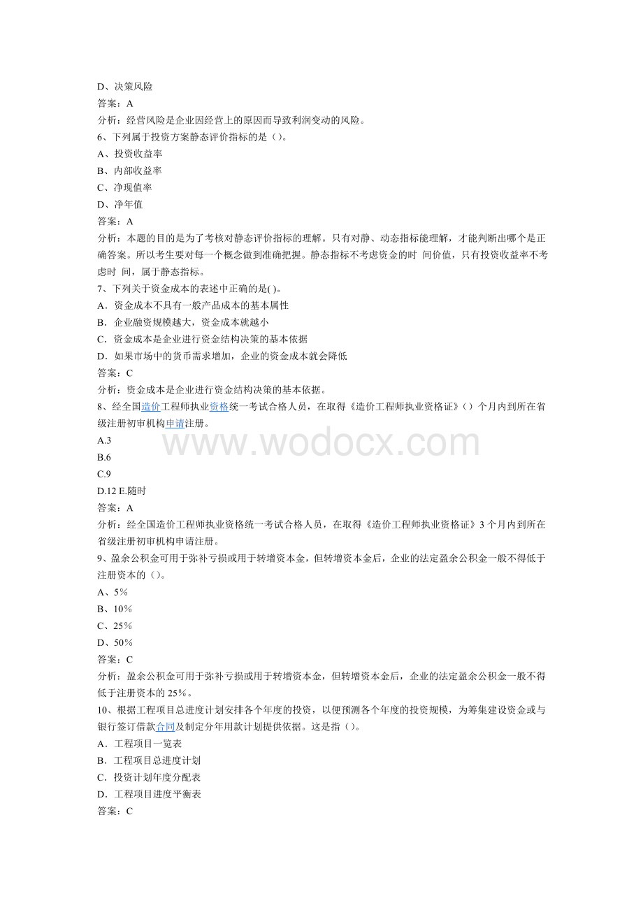 工程造价管理基础理论以及相关法规模拟试题.doc_第2页