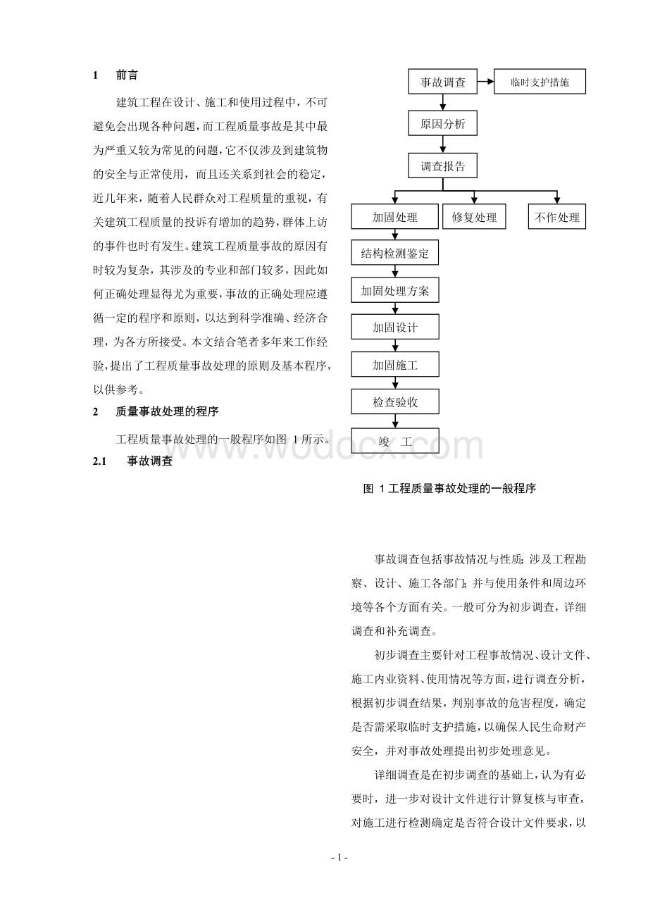 建筑工程质量事故处理程序及原则.doc_第1页