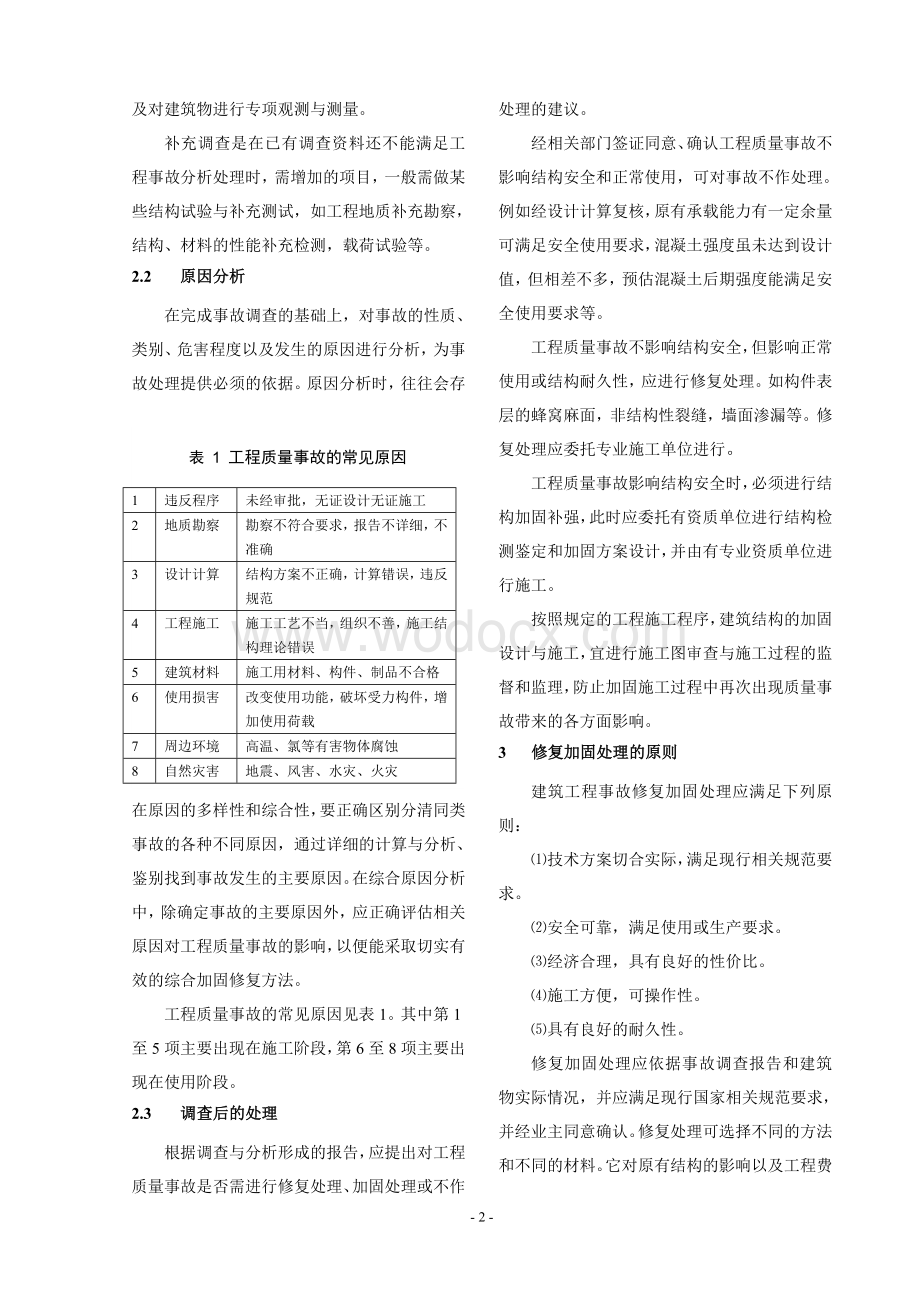 建筑工程质量事故处理程序及原则.doc_第2页