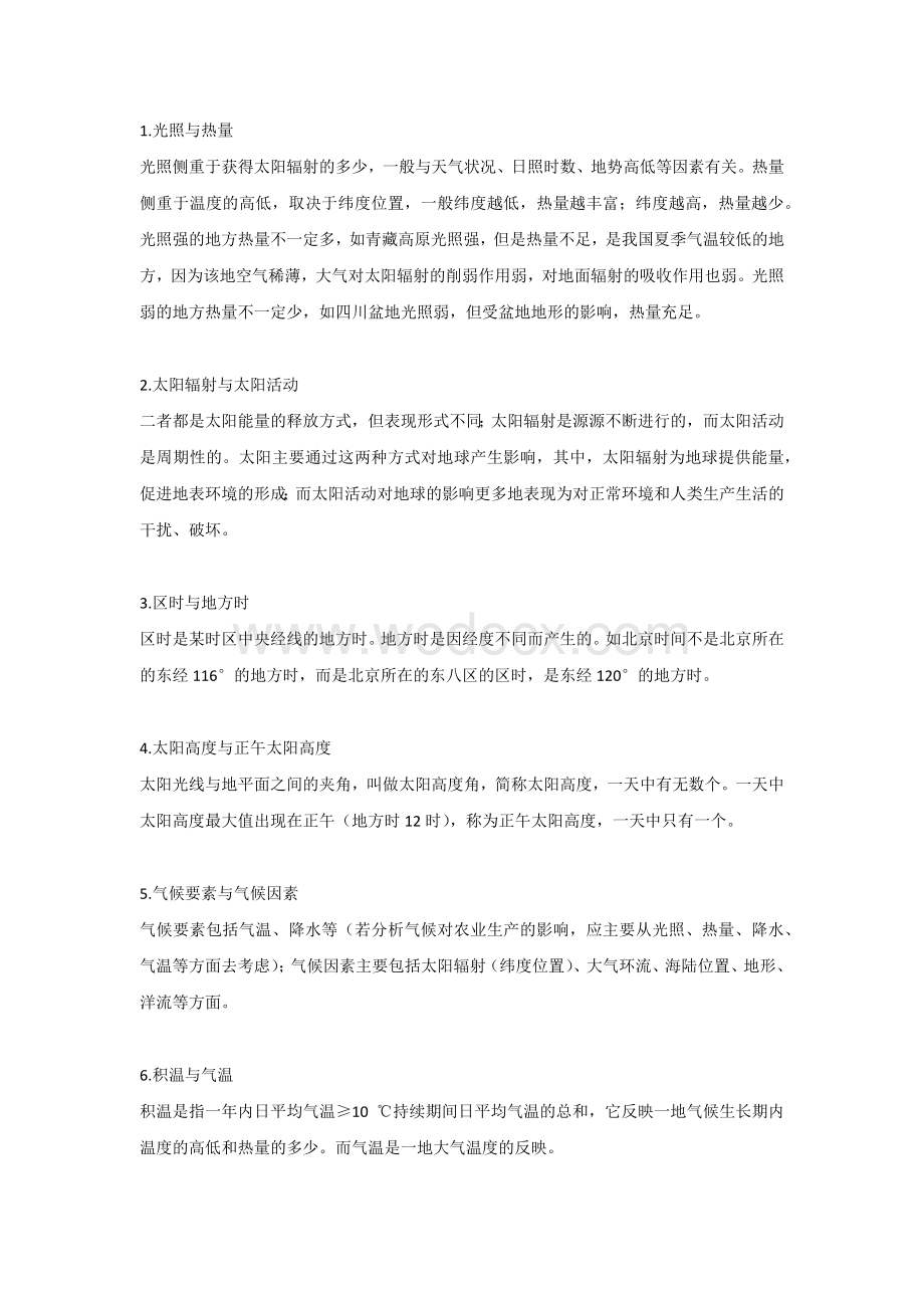 高中地理45个易错易混概念.docx_第1页