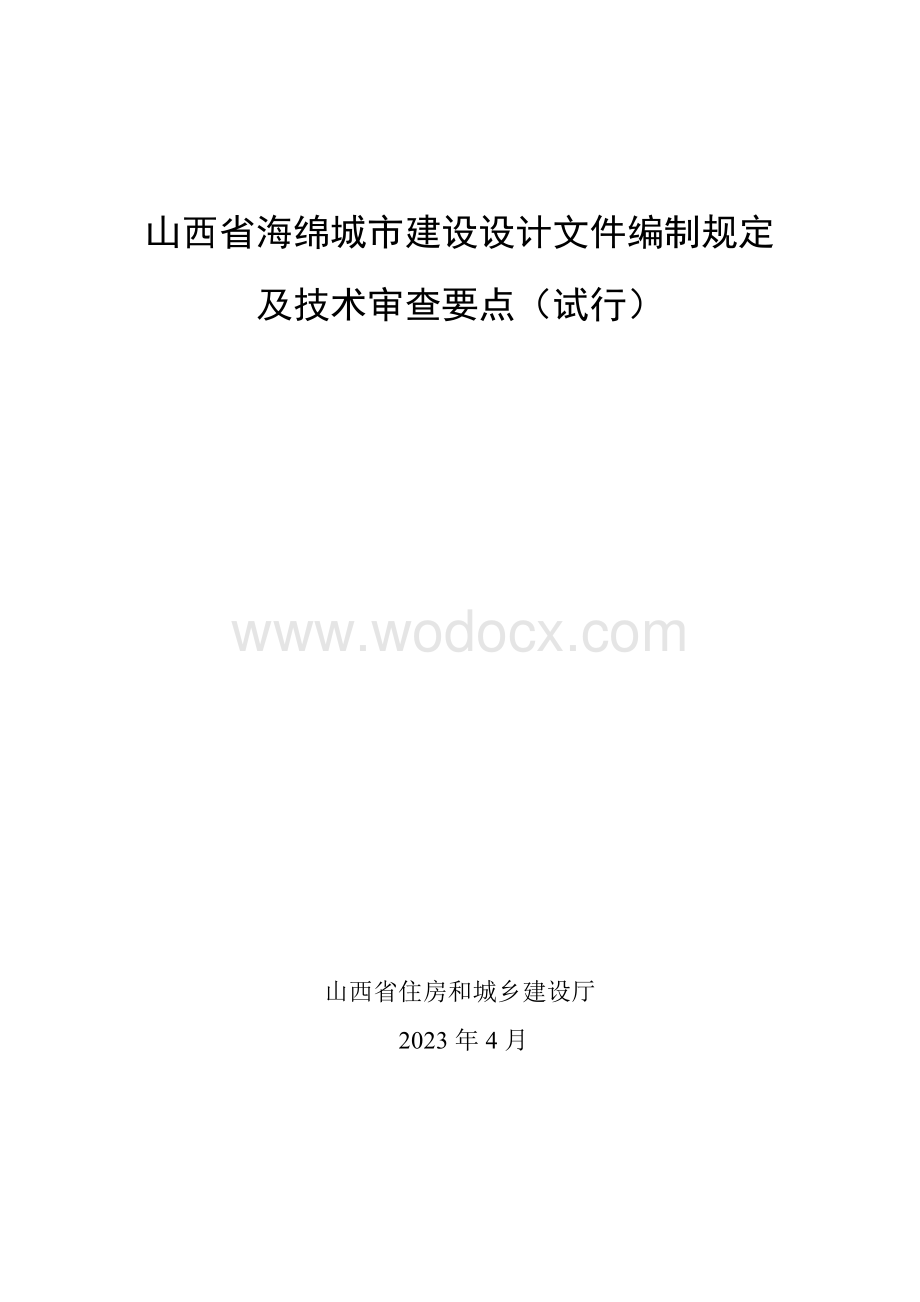 山西省海绵城市建设设计文件编制规定及技术审查要点.pdf_第1页