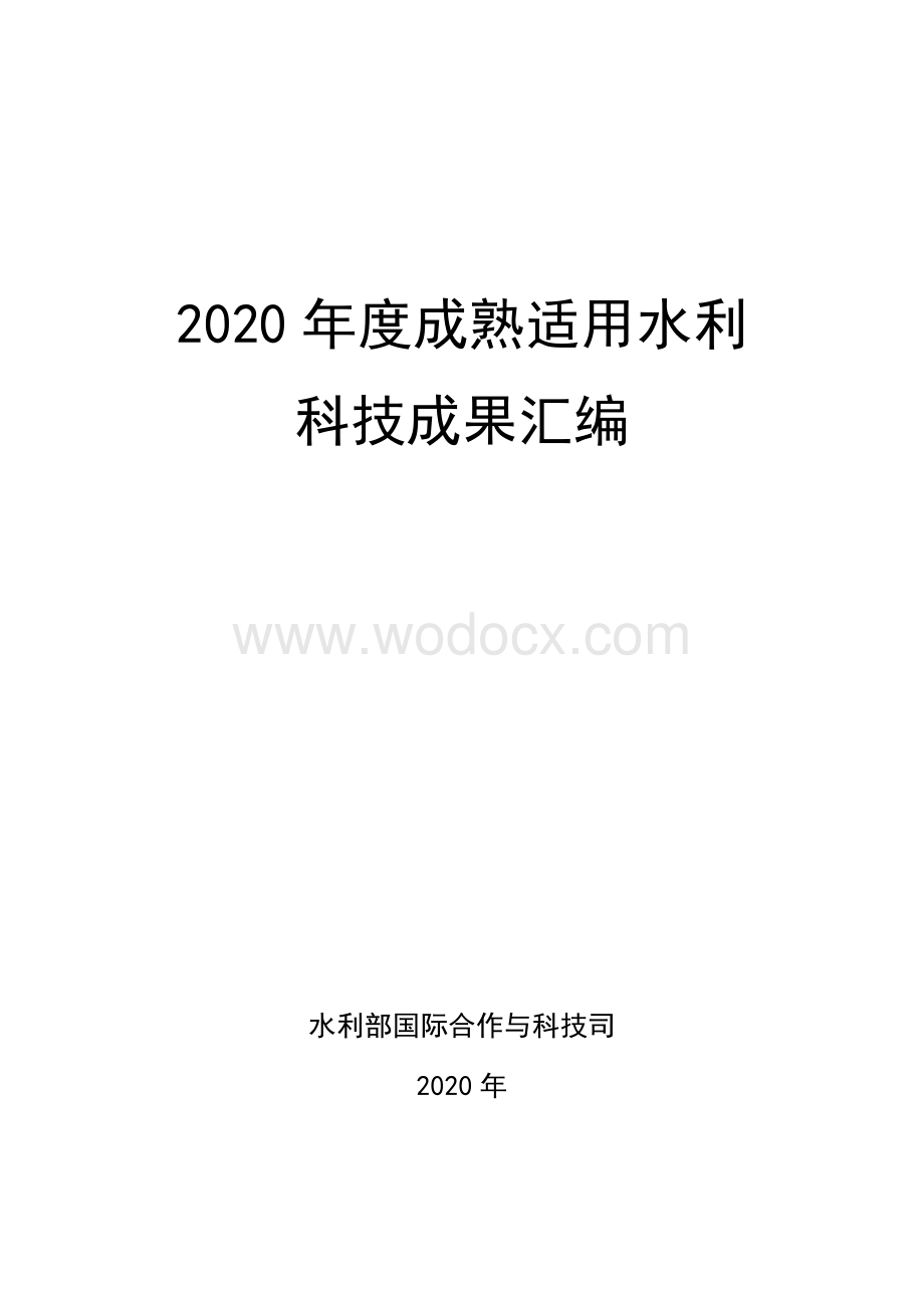 年度成熟适用水利科技成果推广清单.pdf_第1页