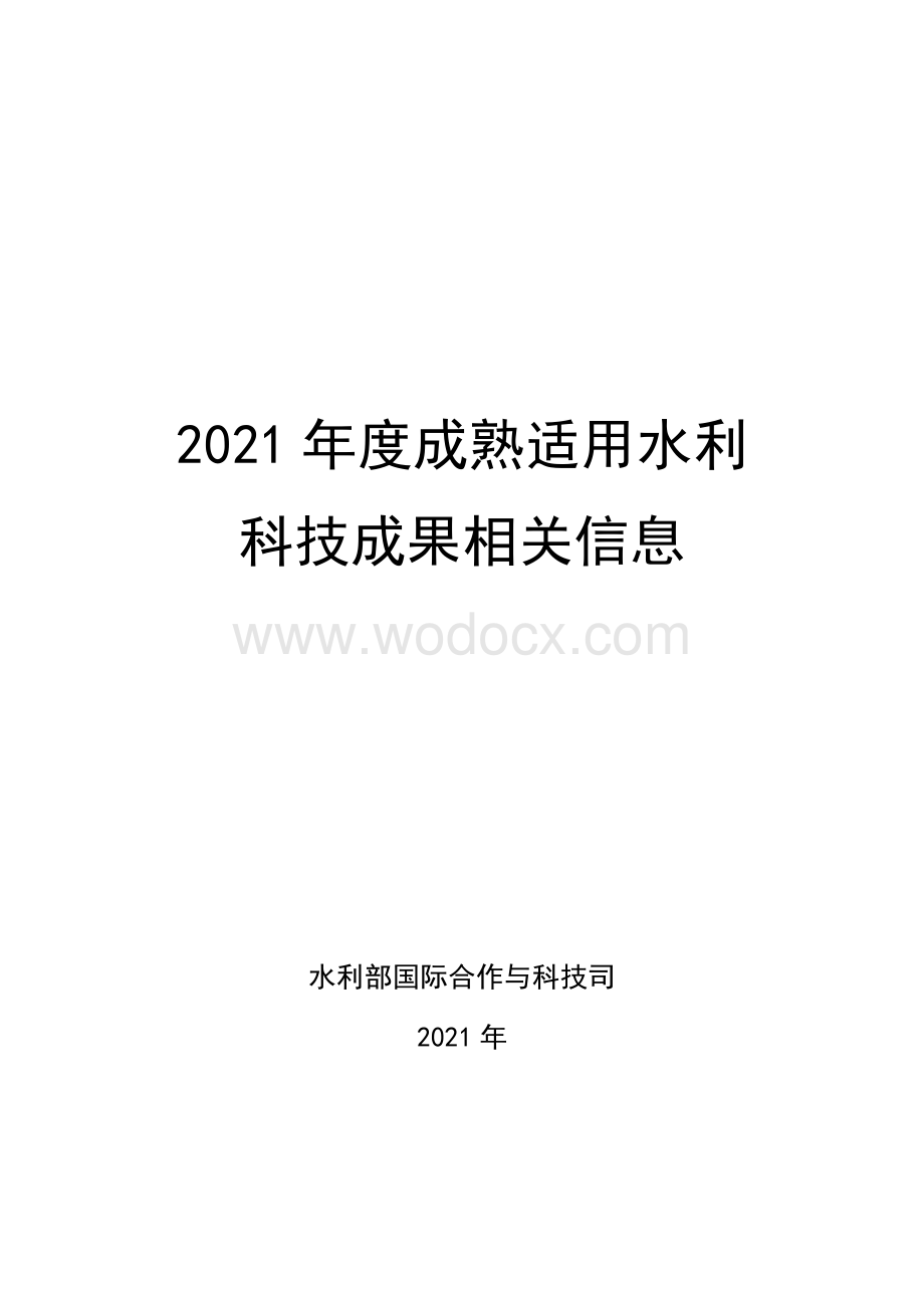 2021年度成熟适用水利科技成果推广清单.pdf_第1页