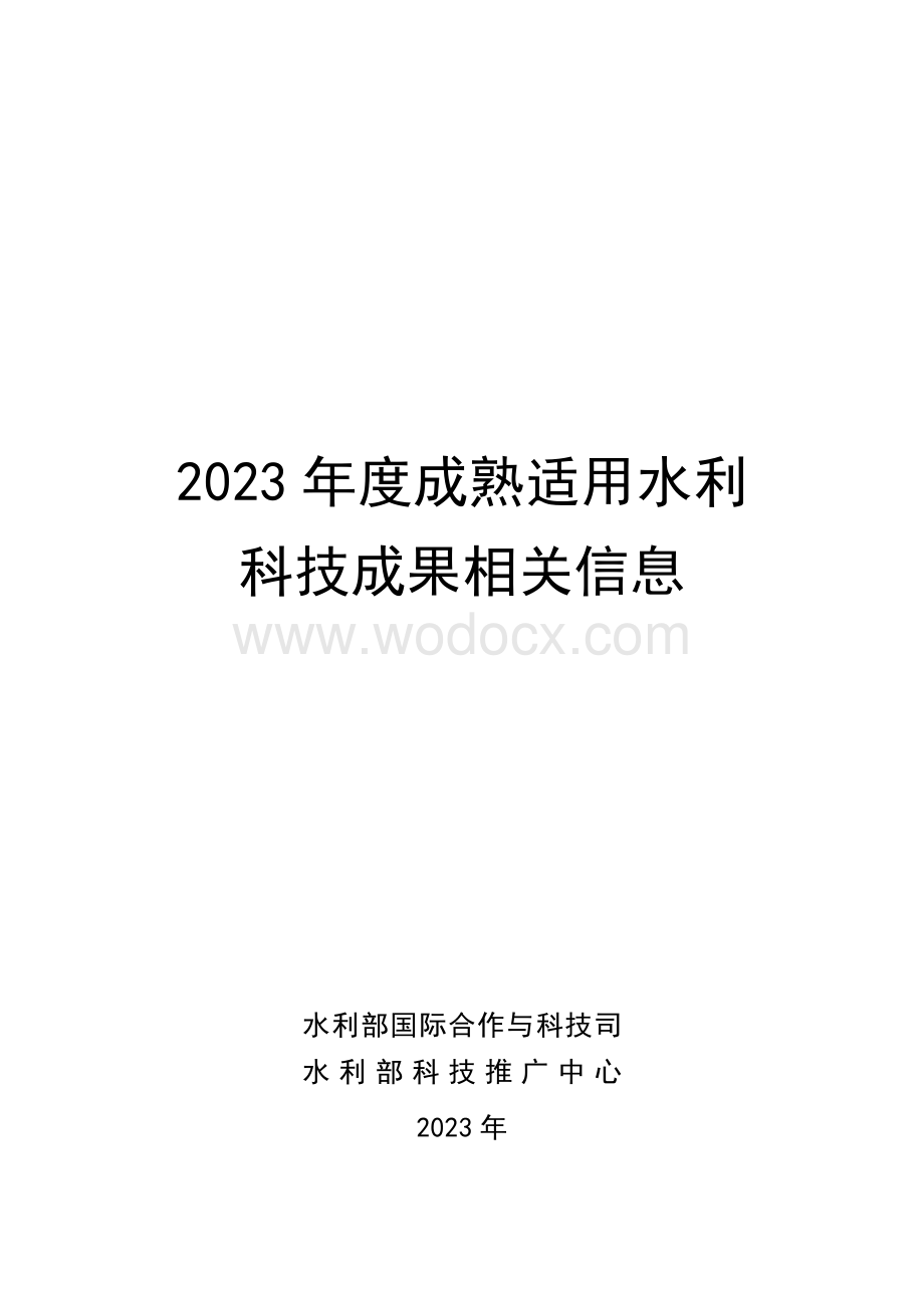 2023年度成熟适用水利科技成果推广清单.pdf_第1页