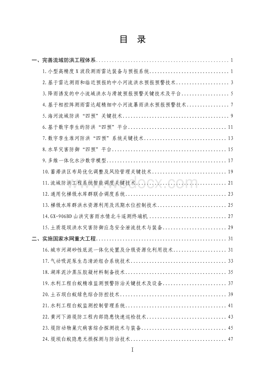 2023年度成熟适用水利科技成果推广清单.pdf_第2页