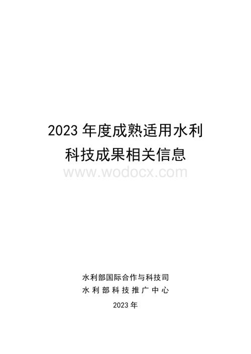 2023年度成熟适用水利科技成果推广清单.pdf