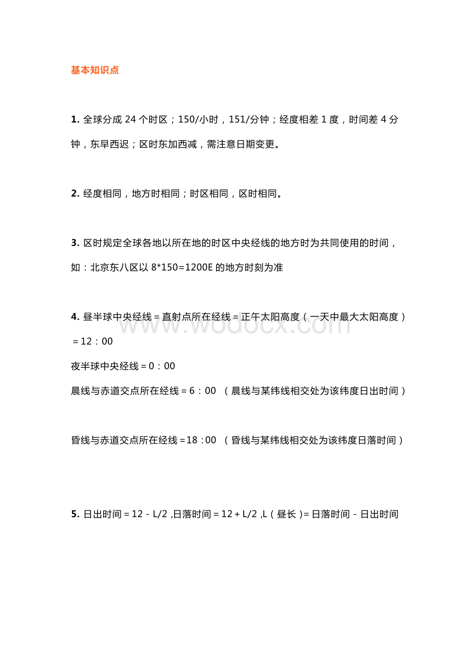 高中地理考试时间和季节相关知识点.docx_第1页