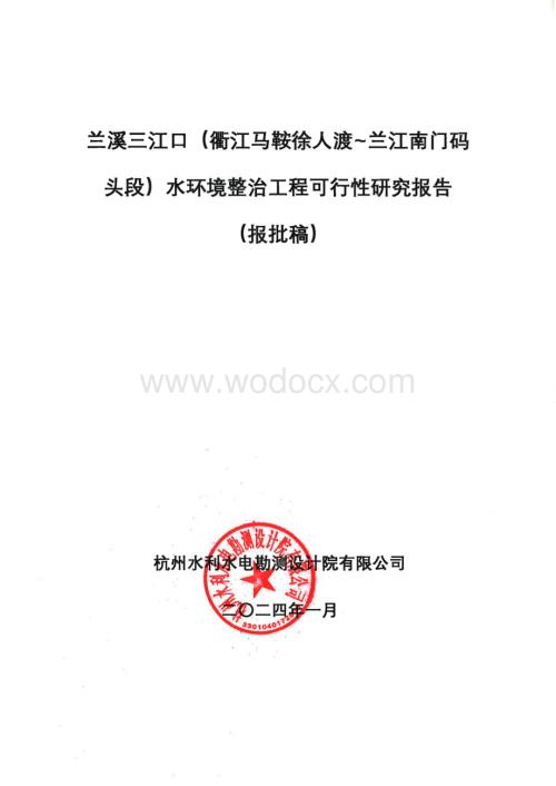 水环境整治工程可行性研究报告.pdf