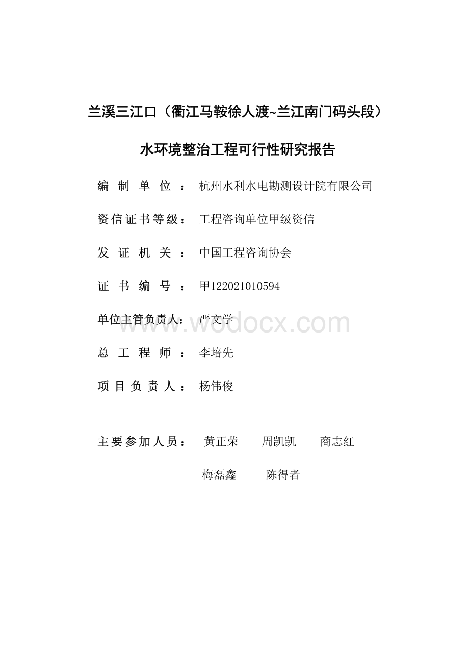 水环境整治工程可行性研究报告.pdf_第3页