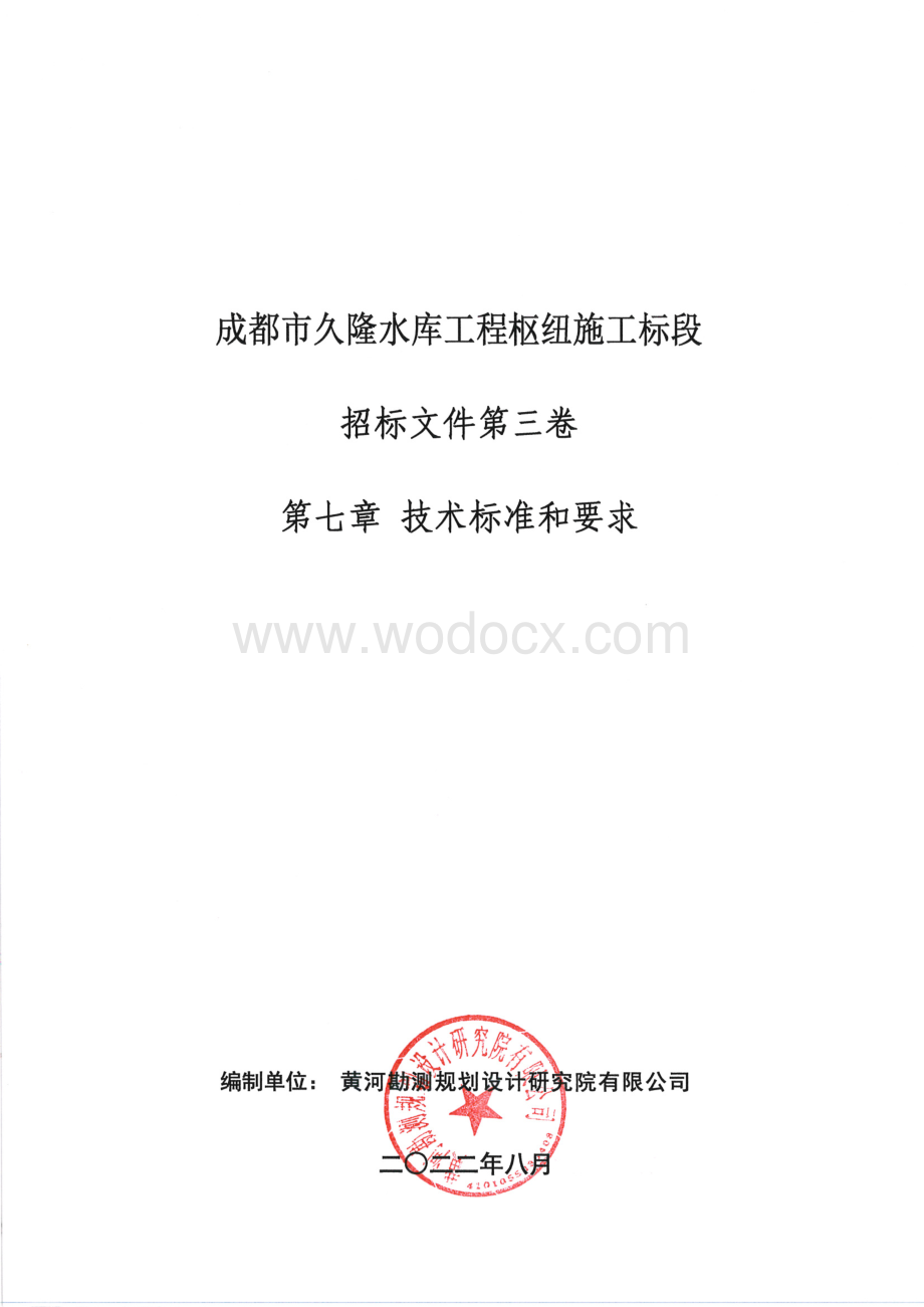 水库工程枢纽施工招标文件技术标准要求.pdf_第1页