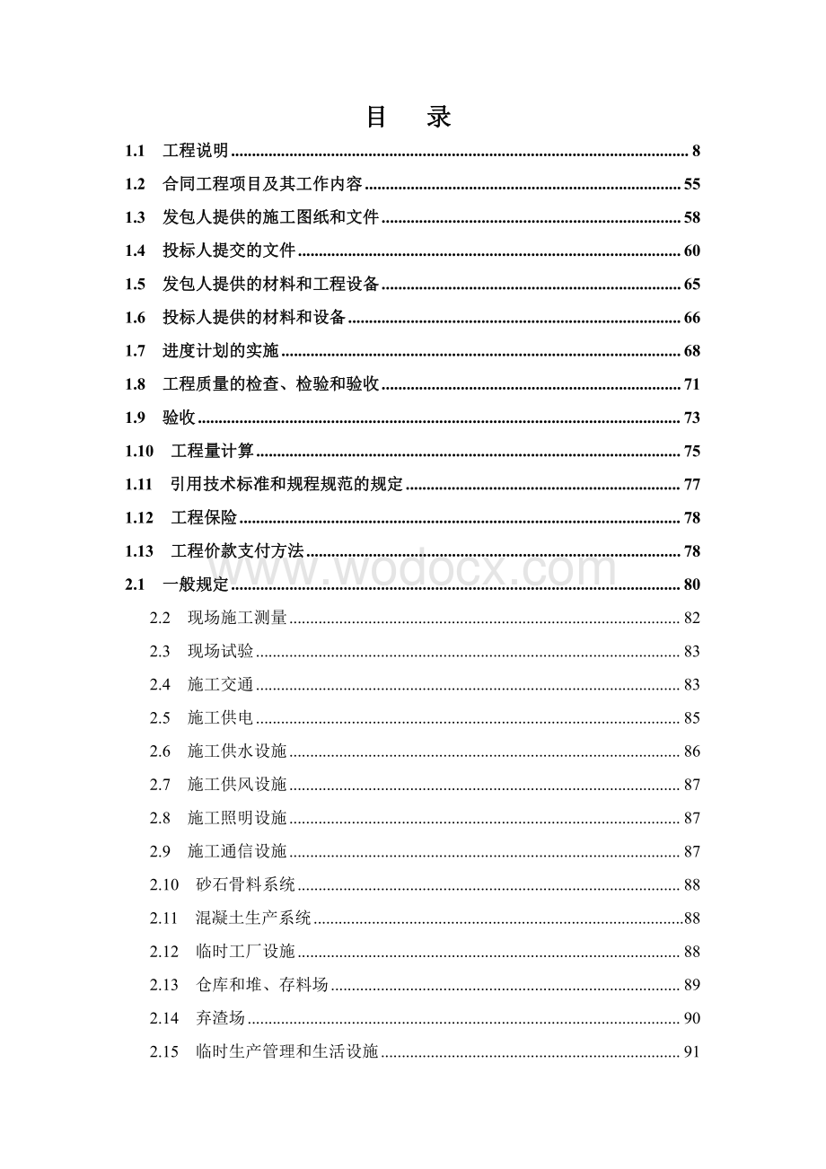 水库工程枢纽施工招标文件技术标准要求.pdf_第3页