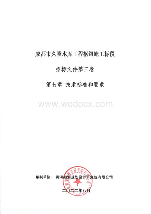 水库工程枢纽施工招标文件技术标准要求.pdf