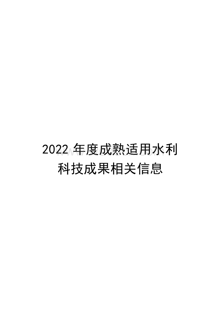 2022年度成熟适用水利科技成果推广清单.docx_第1页