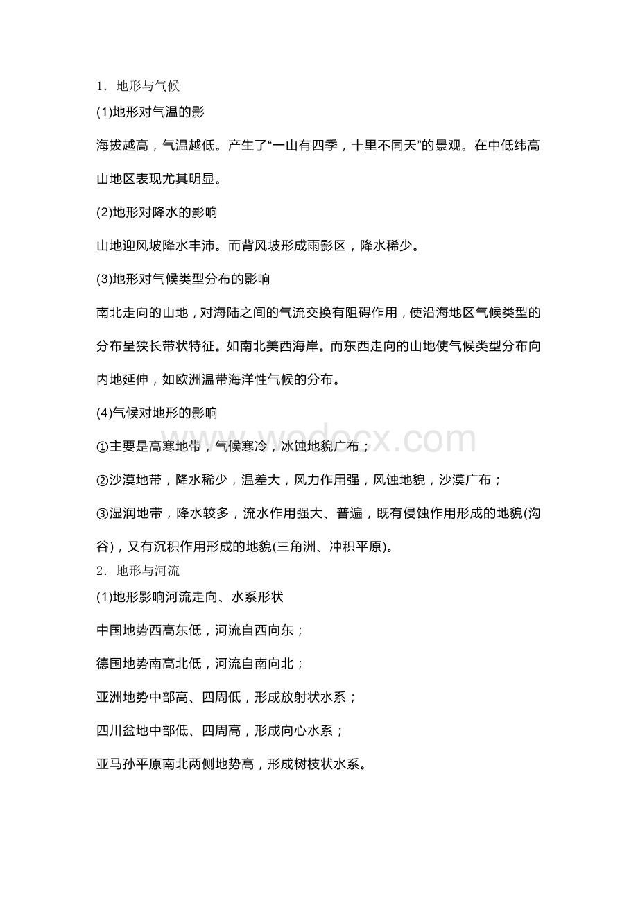 高中地理知识中的六大“关系”.docx_第1页