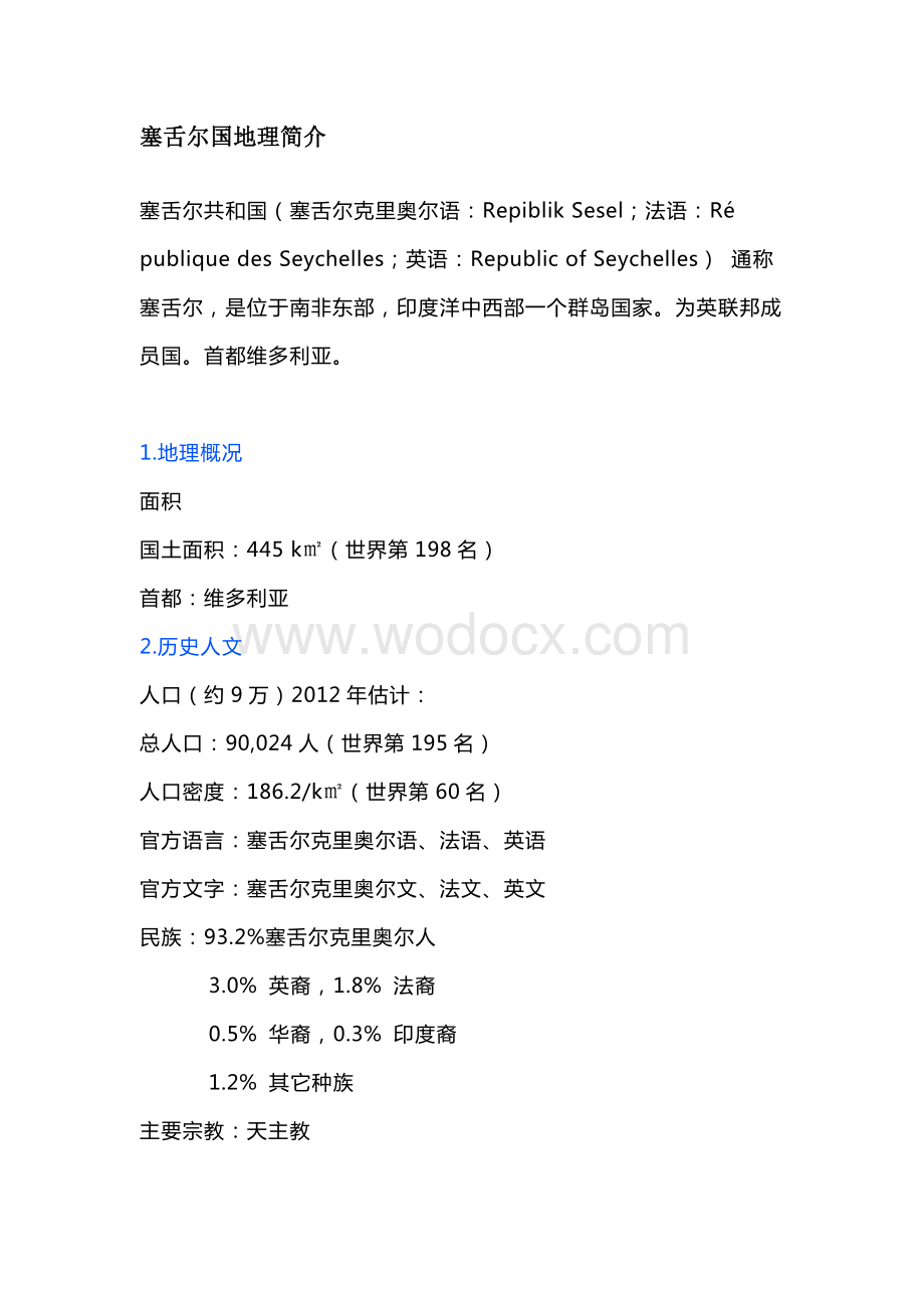 高中地理扩展知识：塞舌尔国地理简介.docx_第1页