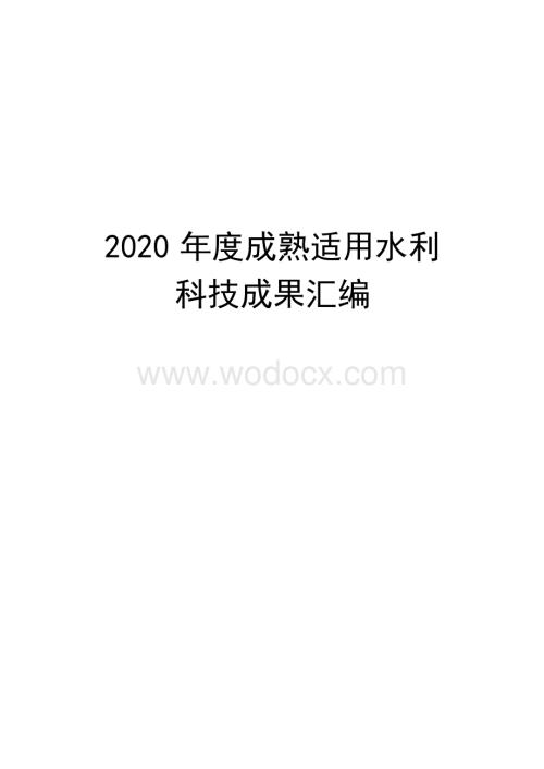 年度成熟适用水利科技成果推广清单.docx